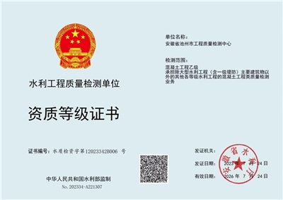 资质登记证书（混凝土工程乙级）